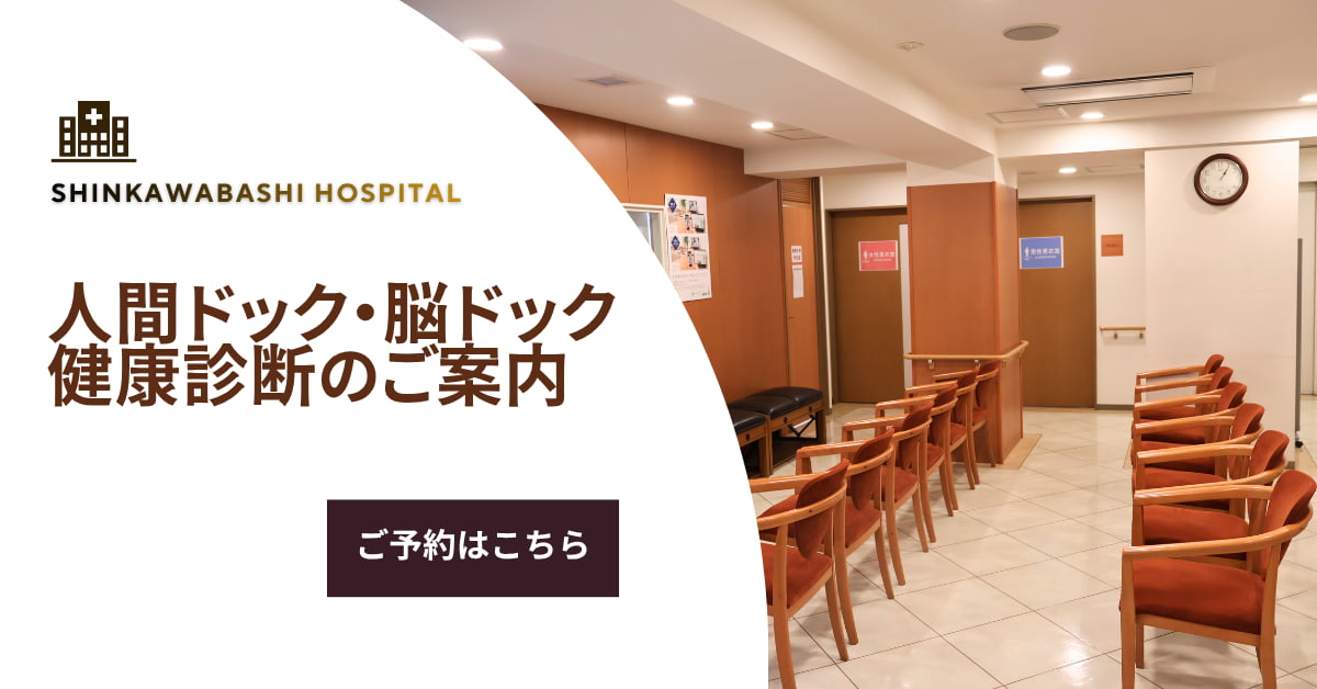 人間ドック・脳ドック 健康診断のご案内