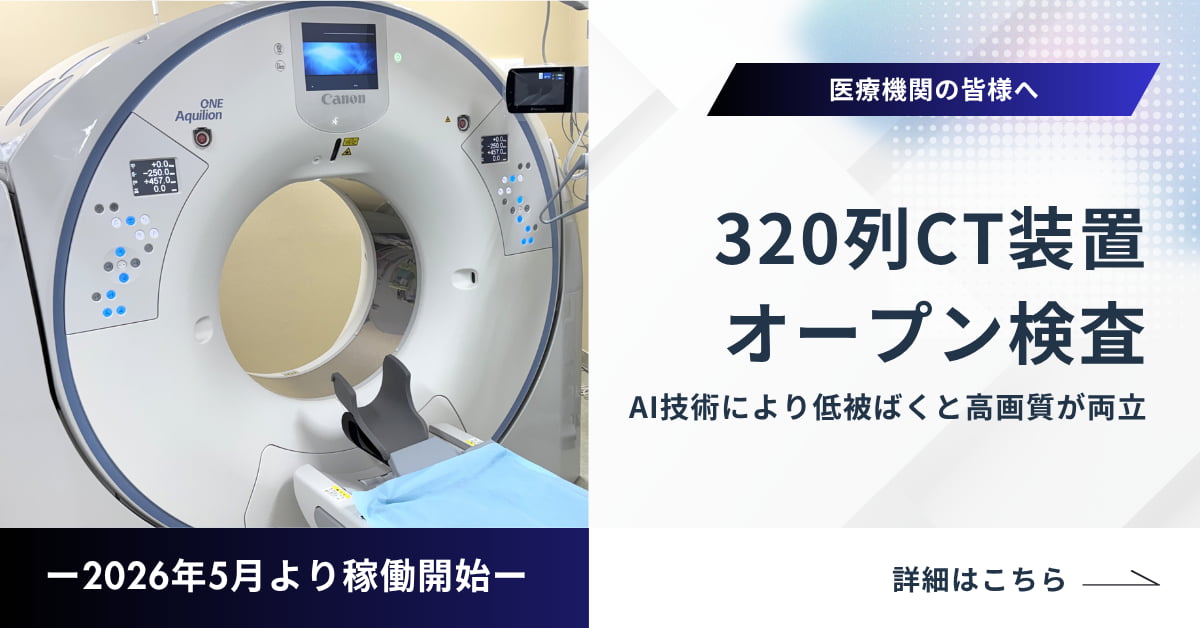 320列CT装置 オープン検査