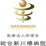 総合新川橋病院