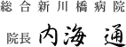 総合新川橋病院　院長：内海　通